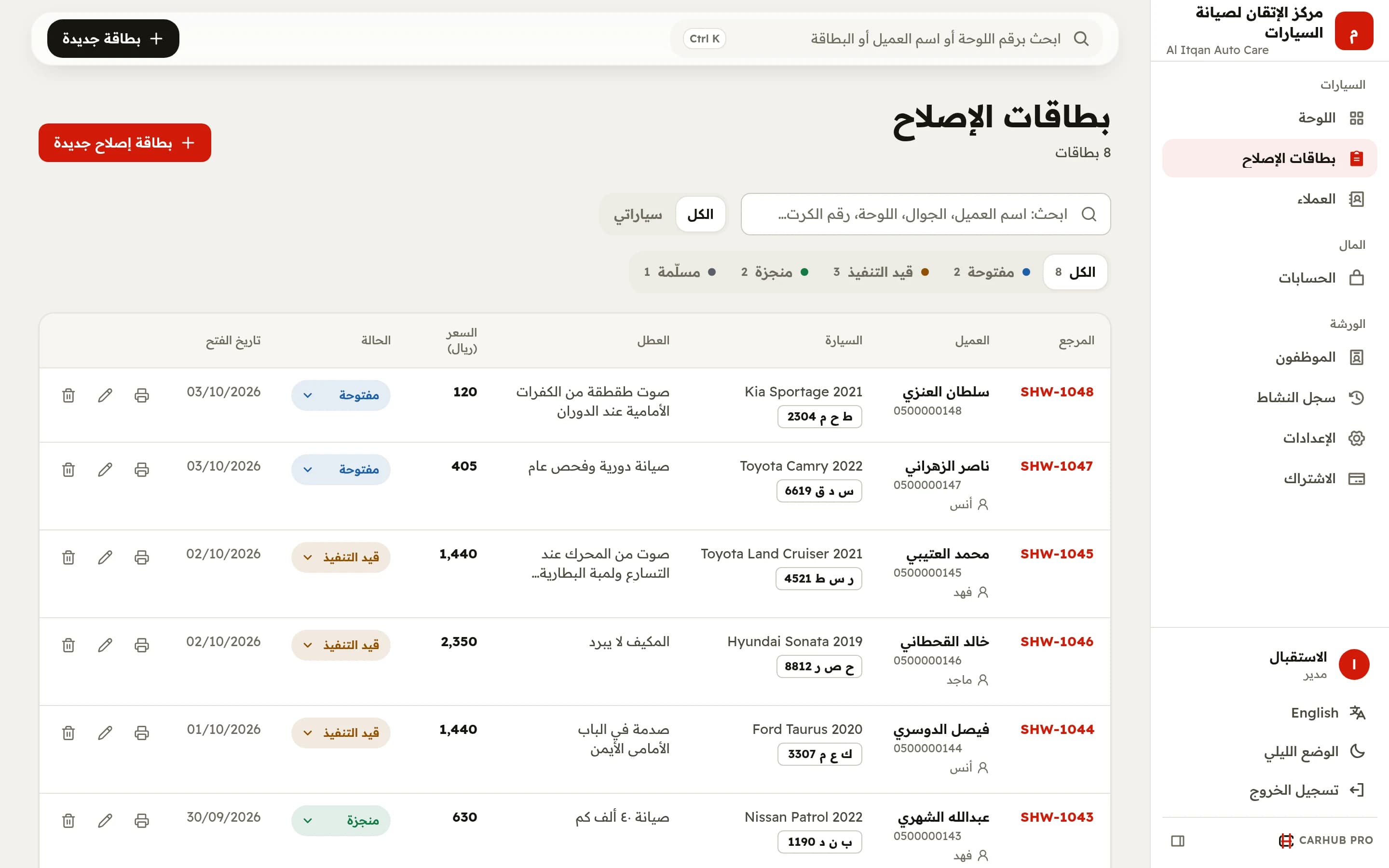 قائمة بطاقات الإصلاح: كل سيارة بحالتها والفني المسؤول والمبلغ